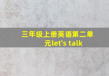 三年级上册英语第二单元let's talk